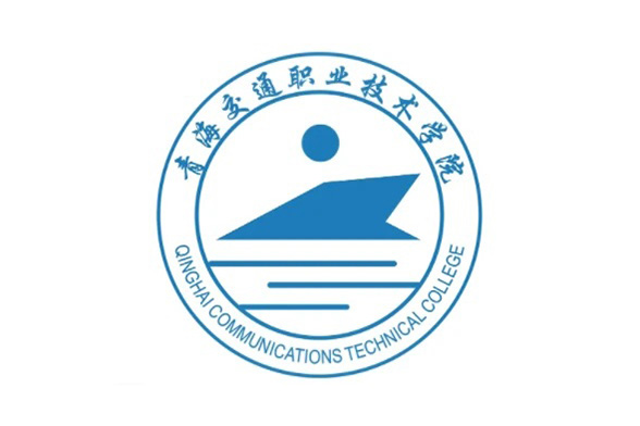 青海交通職業技術學院